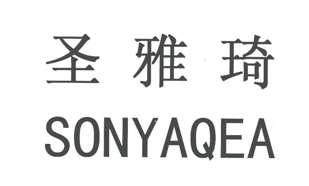 圣雅琦;SONYAQEA