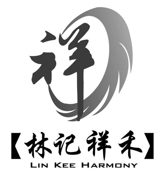 林记祥禾 祥 LIN KEE HARMONY