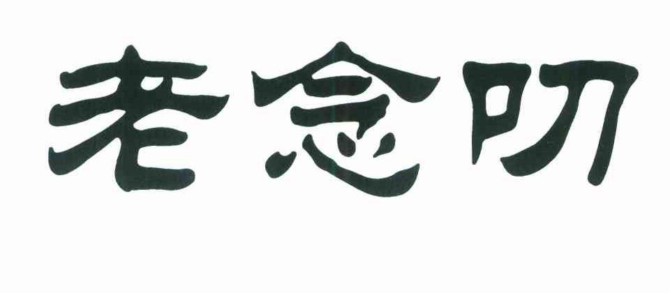 老念叨