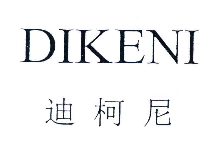 迪柯尼