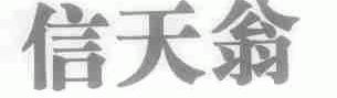 信天翁