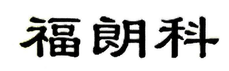 福朗科