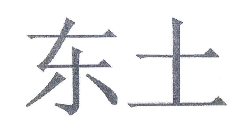 东土