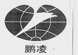鹏凌