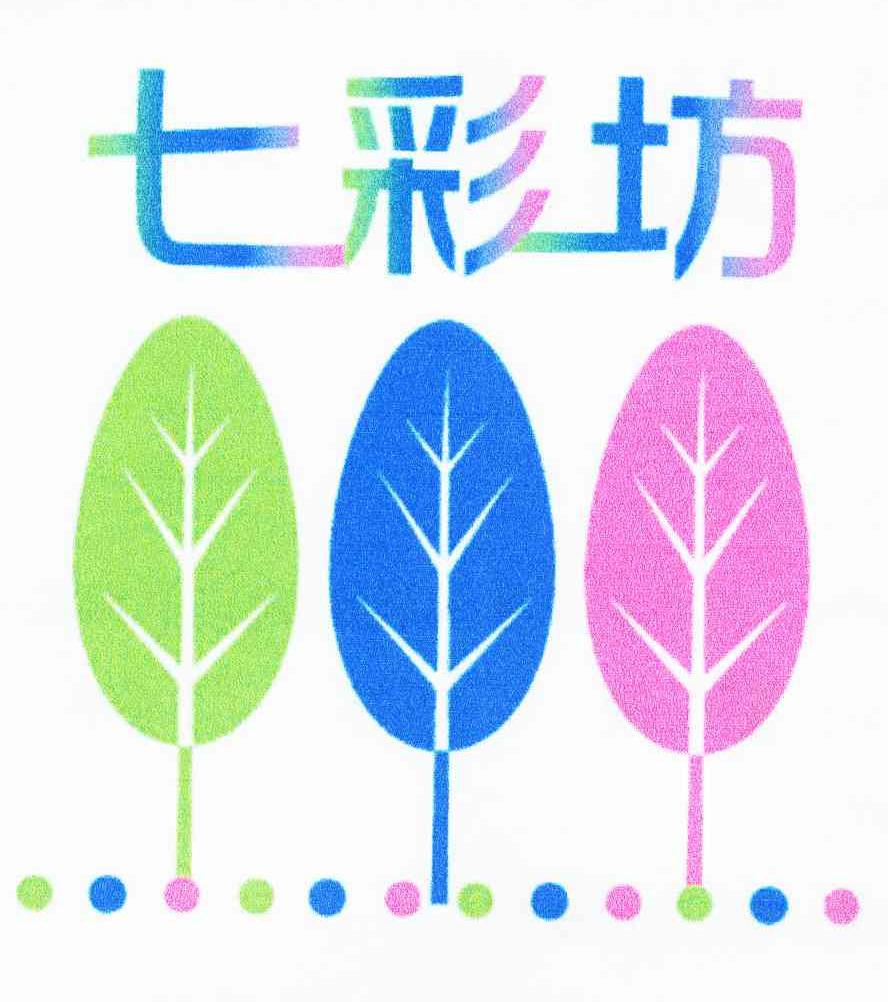 七彩坊