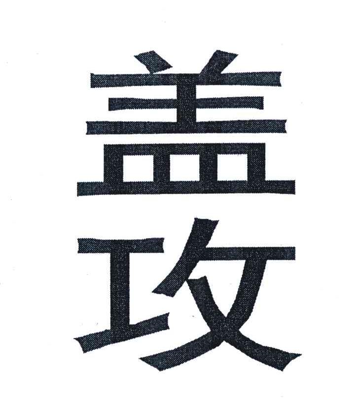 盖攻
