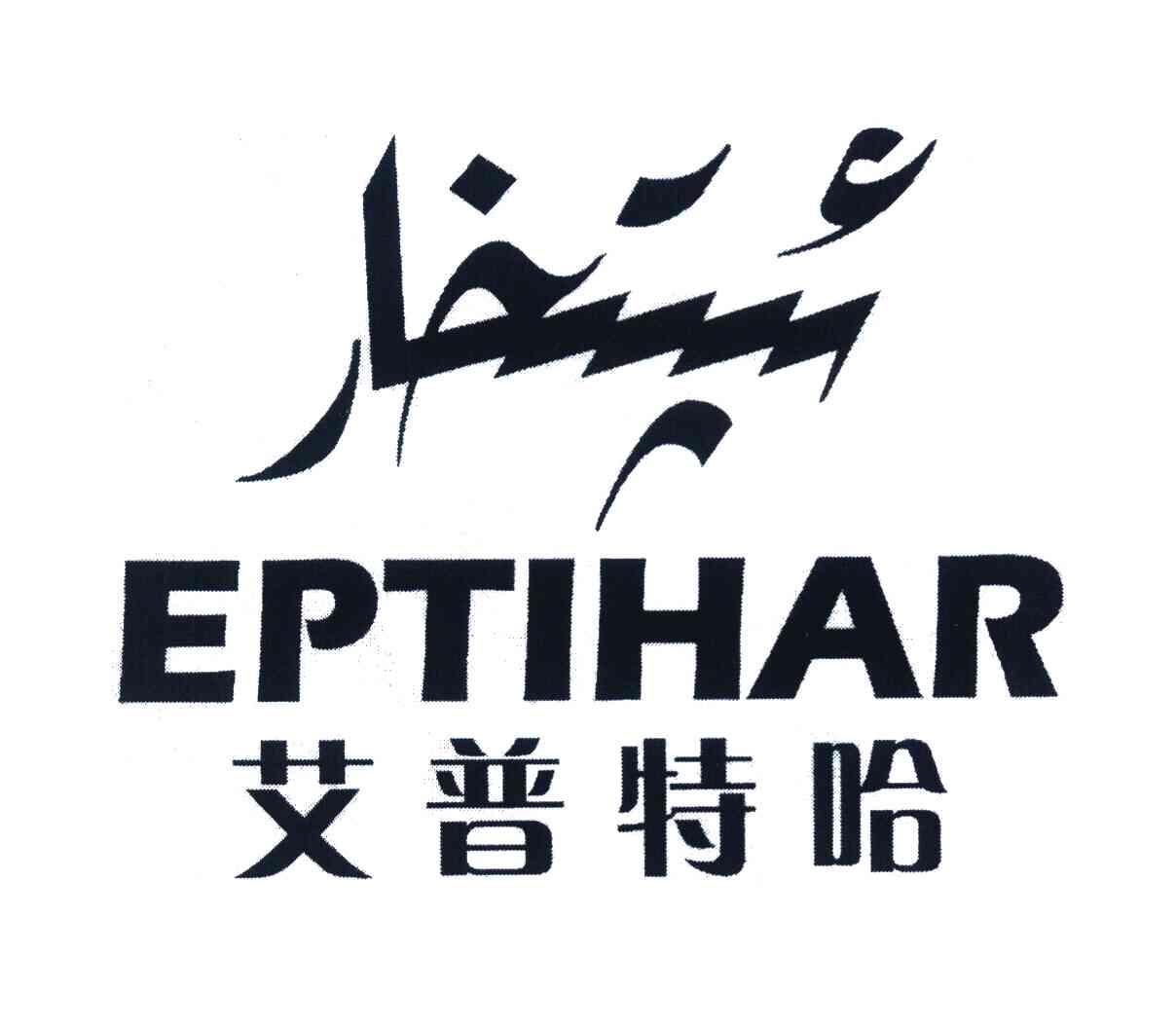艾普特哈 EPTIHAR