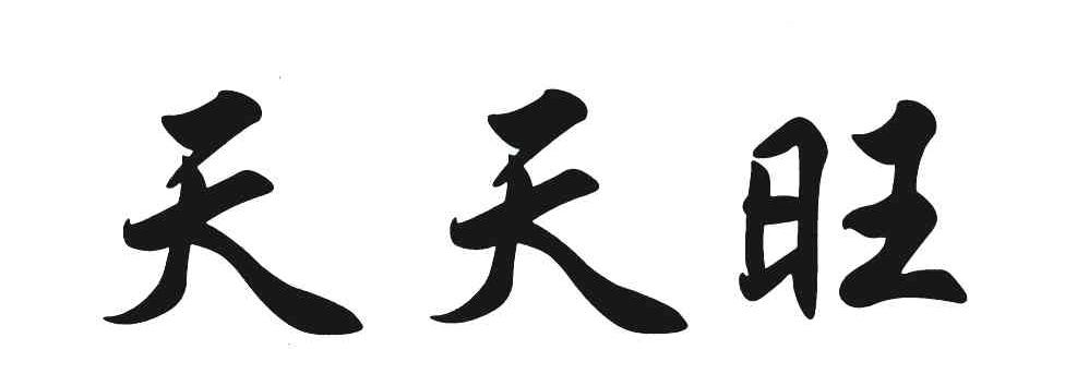 天天旺