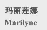 玛丽莲娜   MARILYNE