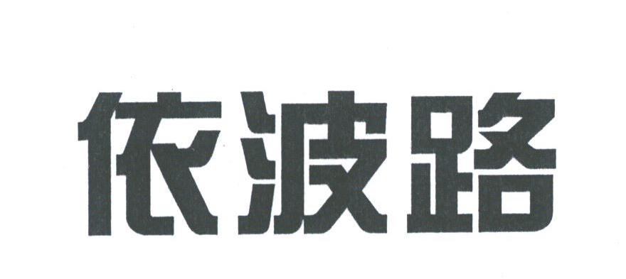依波路