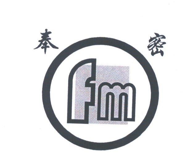 奉密