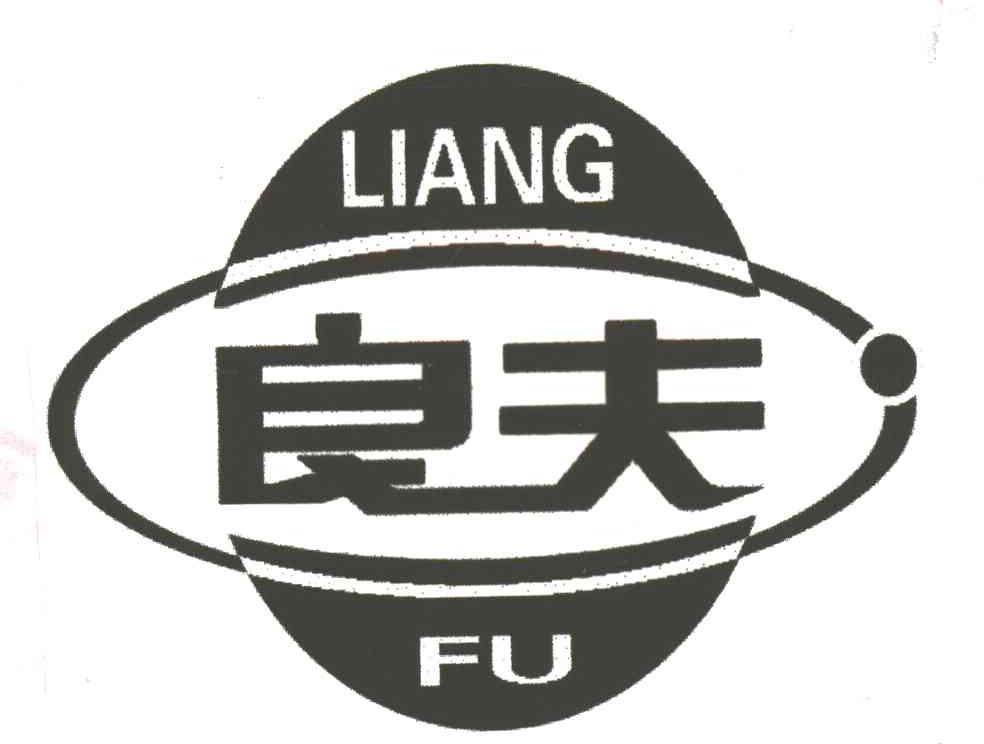 良夫