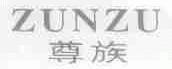 尊族
