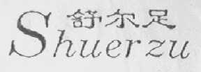 舒尔足