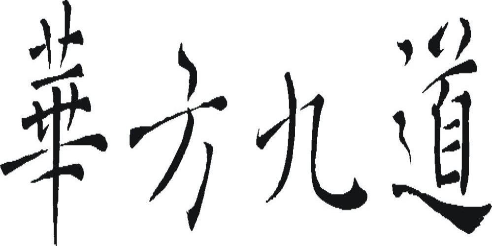 华方九道
