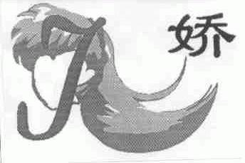 娇