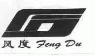 风度