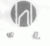 回龙