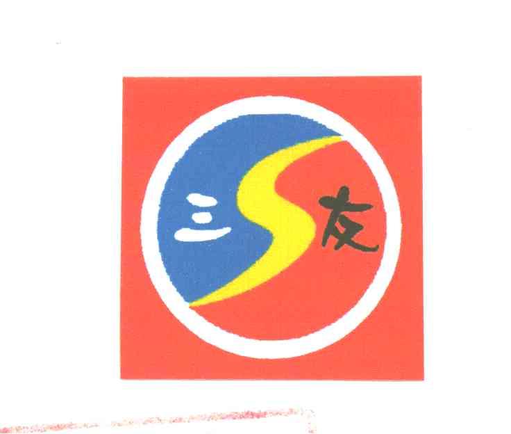 三友