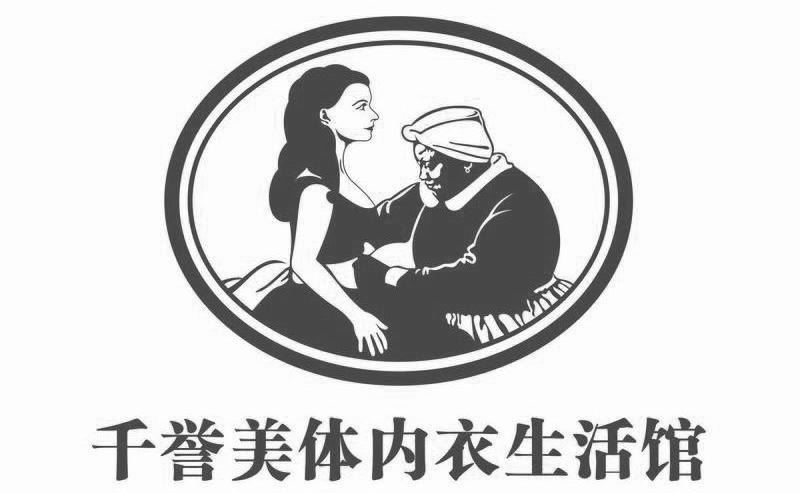 千誉美体内衣生活馆
