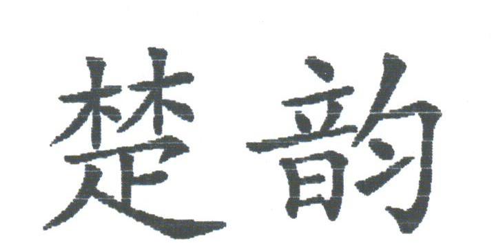 楚韵