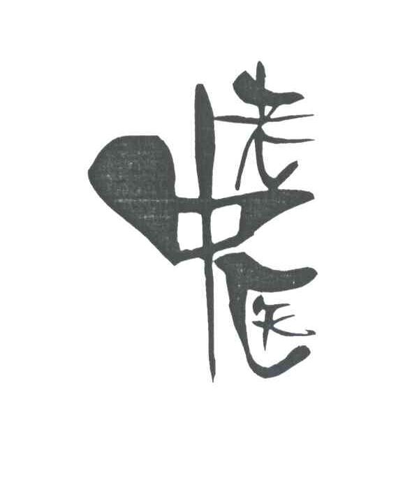 老中医