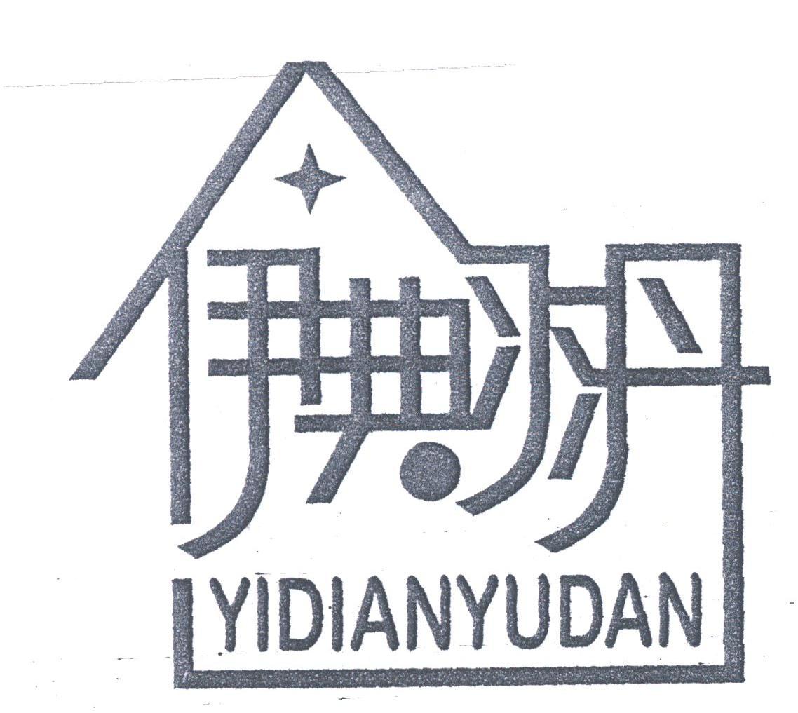 伊典羽丹