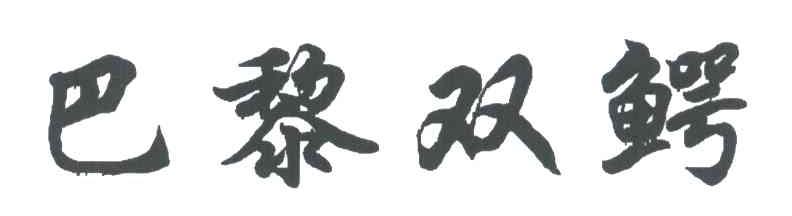巴黎双鳄