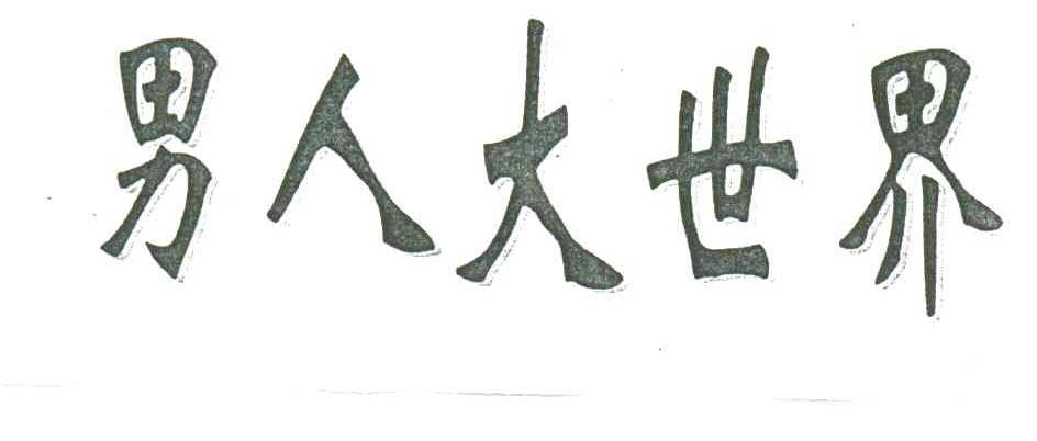 男人大世界