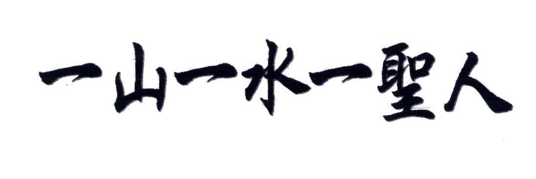 一山一水一圣人