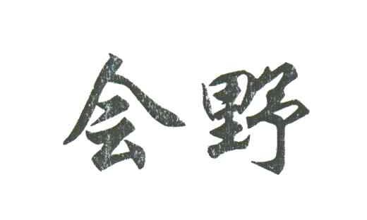 会野