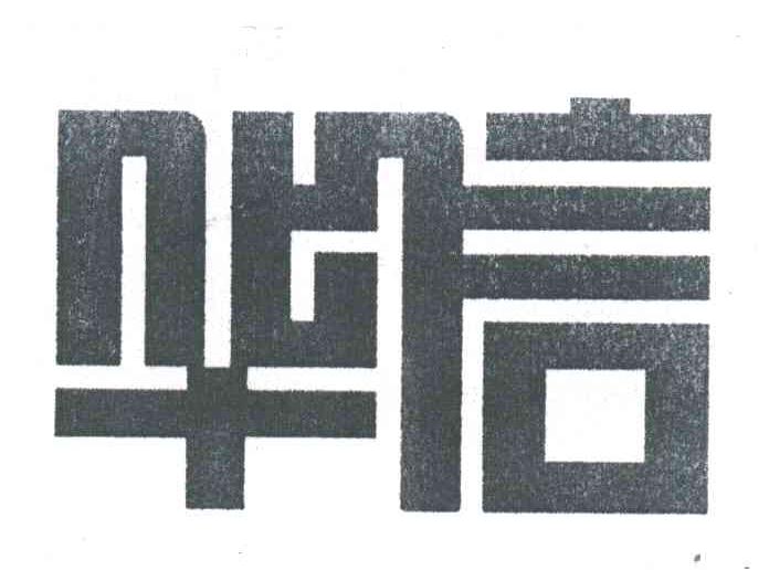 华信