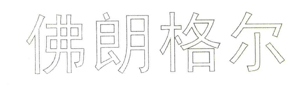 佛朗格尔