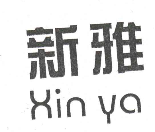 新雅