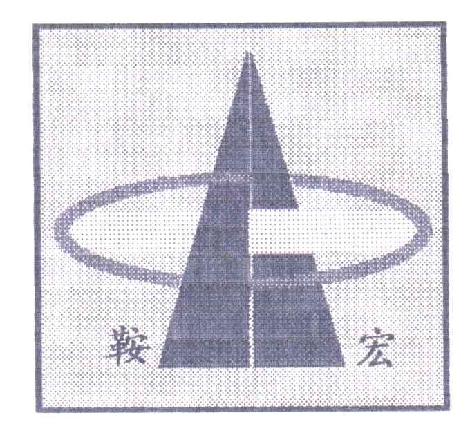 鞍宏