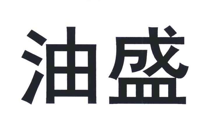 油盛