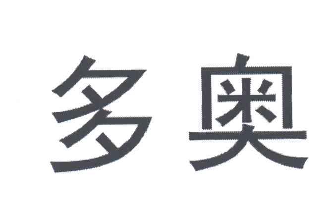 多奥