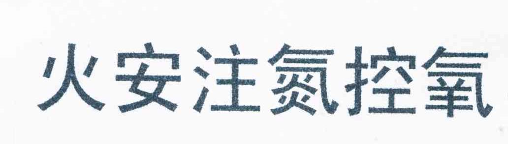 火安注氮控氧