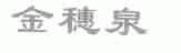 金穗泉