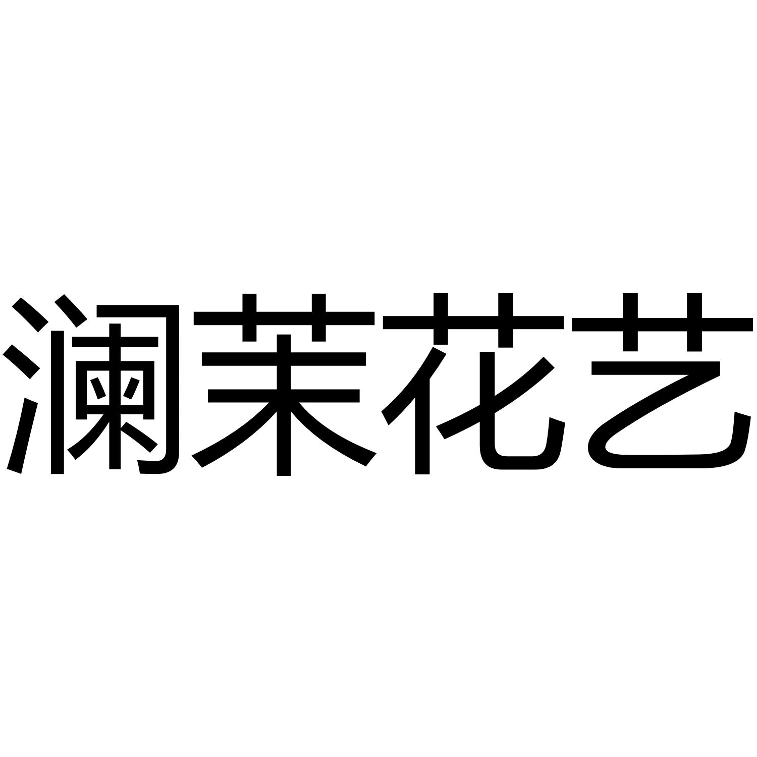 澜茉花艺