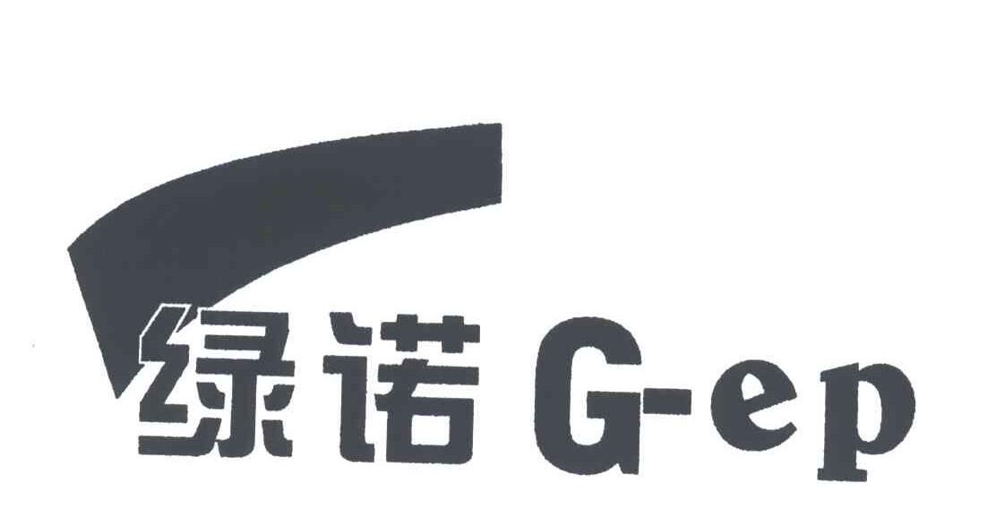 绿诺;G EP