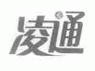 凌通
