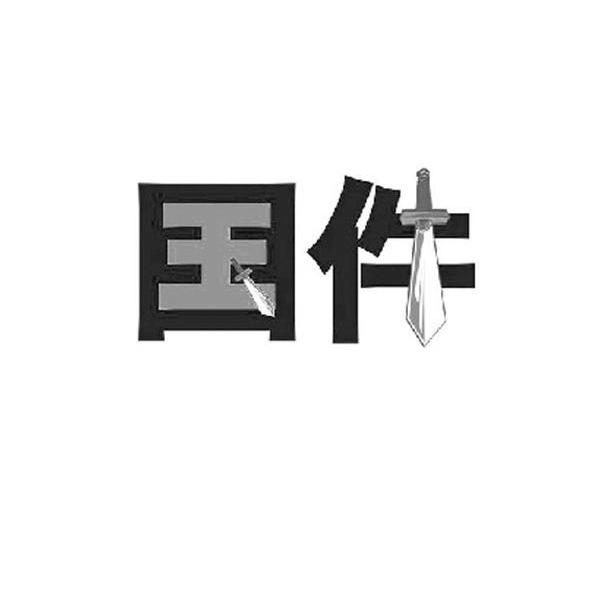 国件