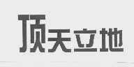 顶天立地