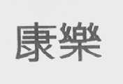 康乐