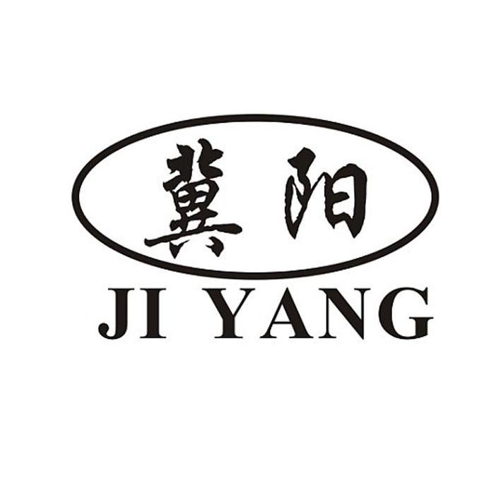 冀阳