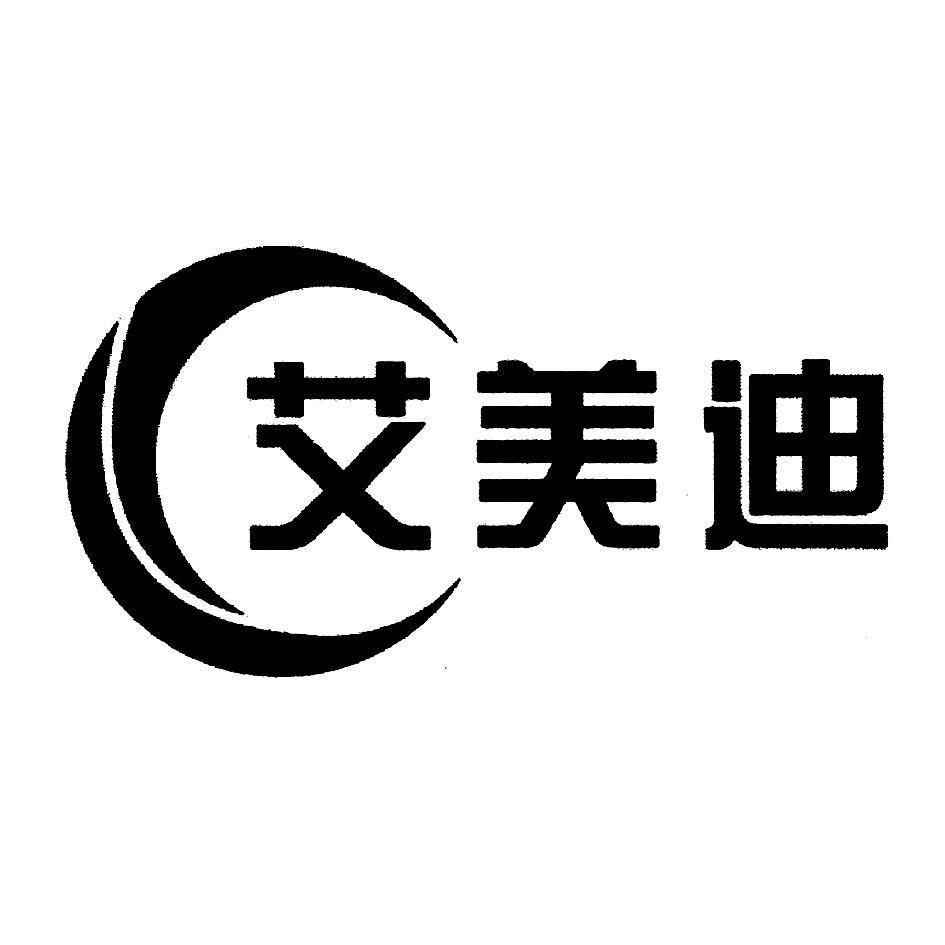 艾美迪