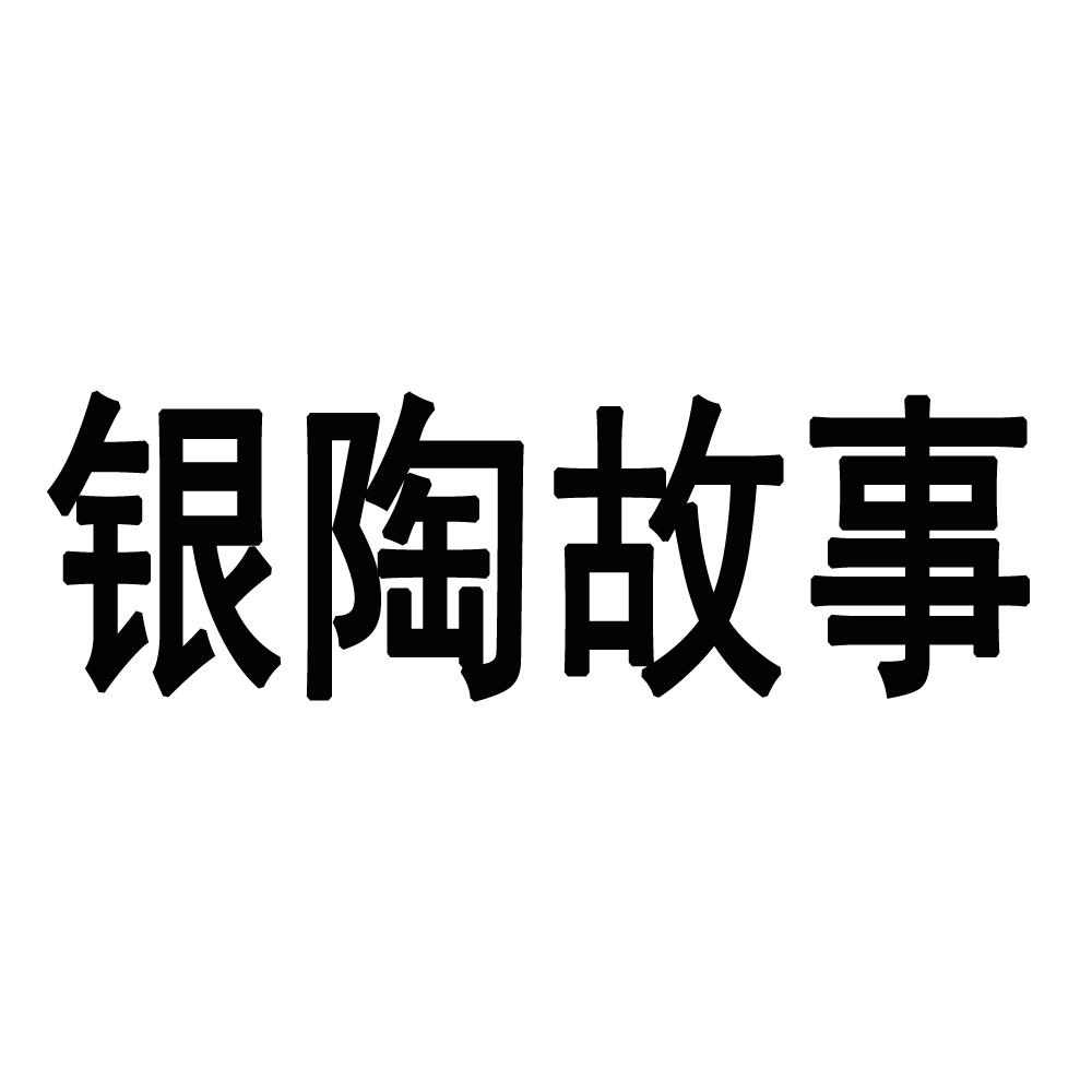 银陶故事