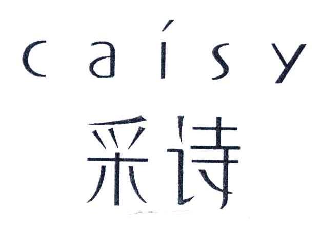 采诗;CAISY