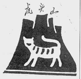 虎头山